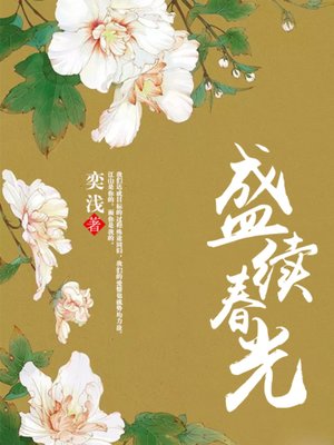cover image of 盛续春光